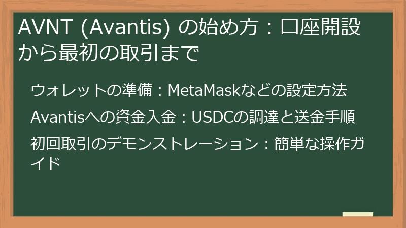 AVNT (Avantis) の始め方：口座開設から最初の取引まで