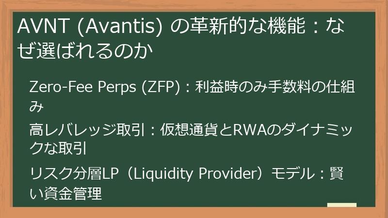 AVNT (Avantis) の革新的な機能：なぜ選ばれるのか