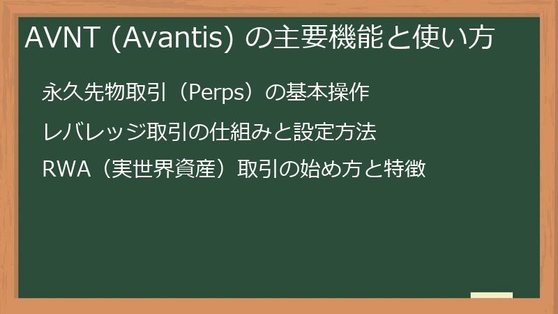 AVNT (Avantis) の主要機能と使い方