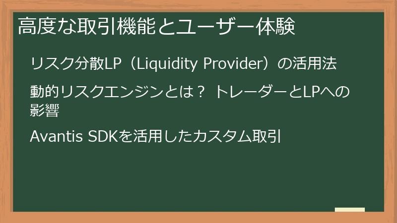 高度な取引機能とユーザー体験
