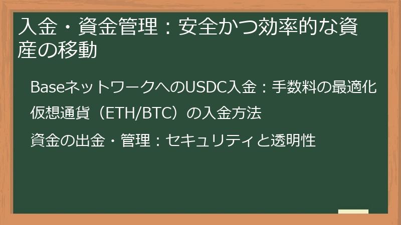 入金・資金管理：安全かつ効率的な資産の移動