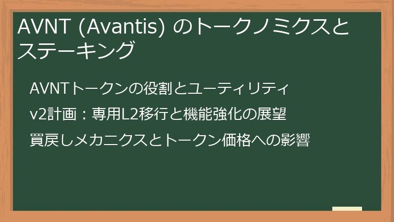 AVNT (Avantis) のトークノミクスとステーキング