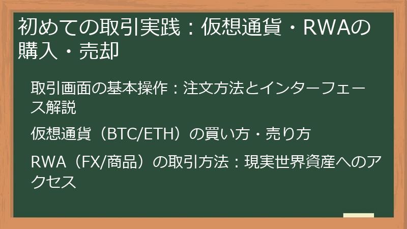 初めての取引実践：仮想通貨・RWAの購入・売却