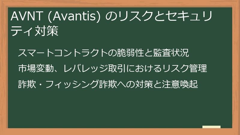 AVNT (Avantis) のリスクとセキュリティ対策