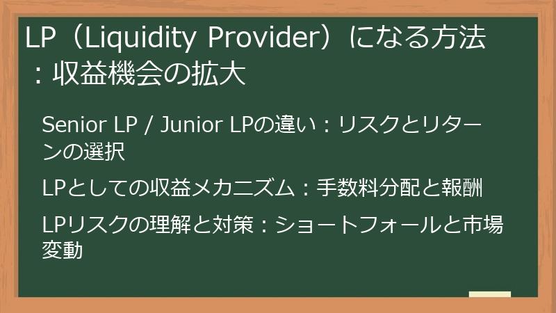 LP（Liquidity Provider）になる方法：収益機会の拡大