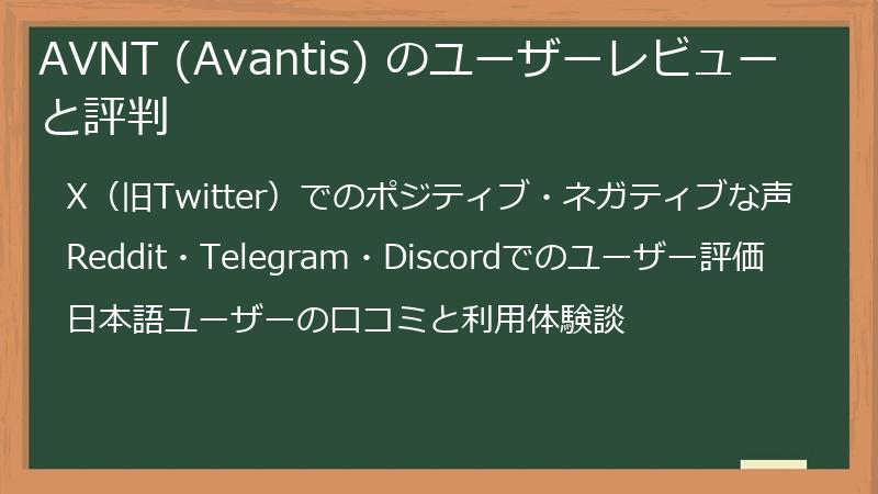 AVNT (Avantis) のユーザーレビューと評判