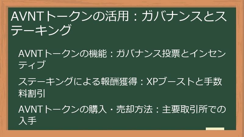 AVNTトークンの活用：ガバナンスとステーキング