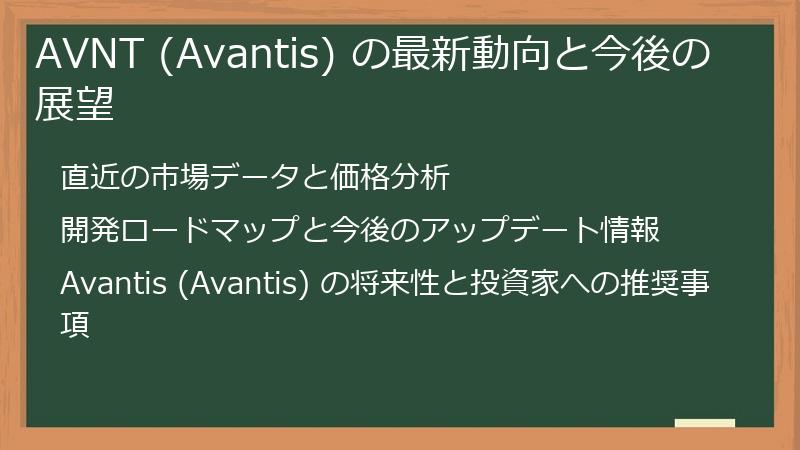 AVNT (Avantis) の最新動向と今後の展望