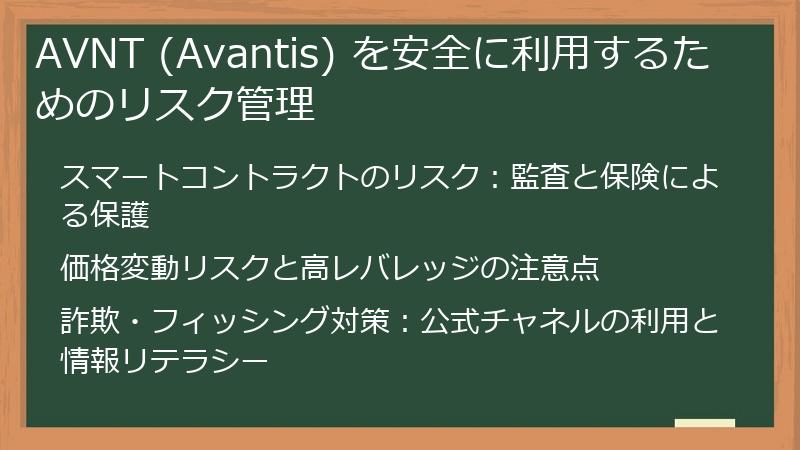 AVNT (Avantis) を安全に利用するためのリスク管理