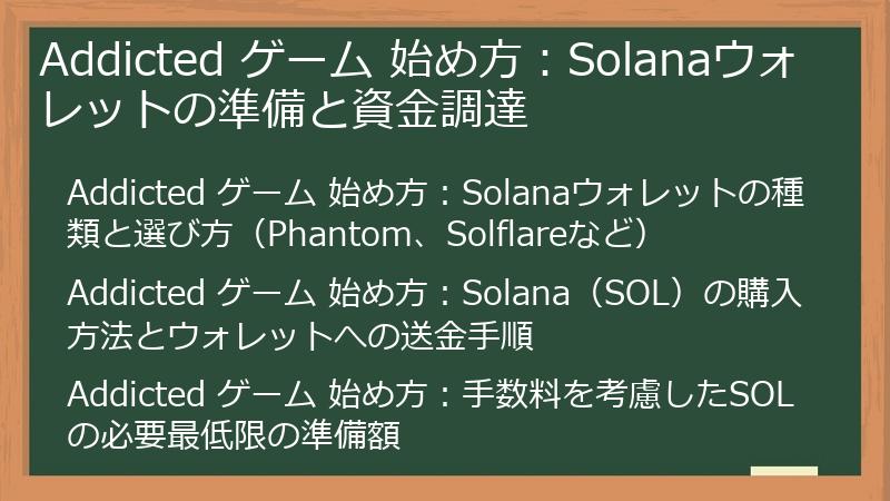 Addicted ゲーム 始め方：Solanaウォレットの準備と資金調達