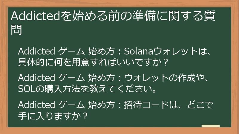 Addictedを始める前の準備に関する質問