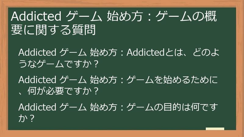 Addicted ゲーム 始め方：ゲームの概要に関する質問