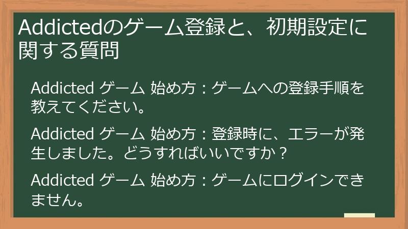 Addictedのゲーム登録と、初期設定に関する質問