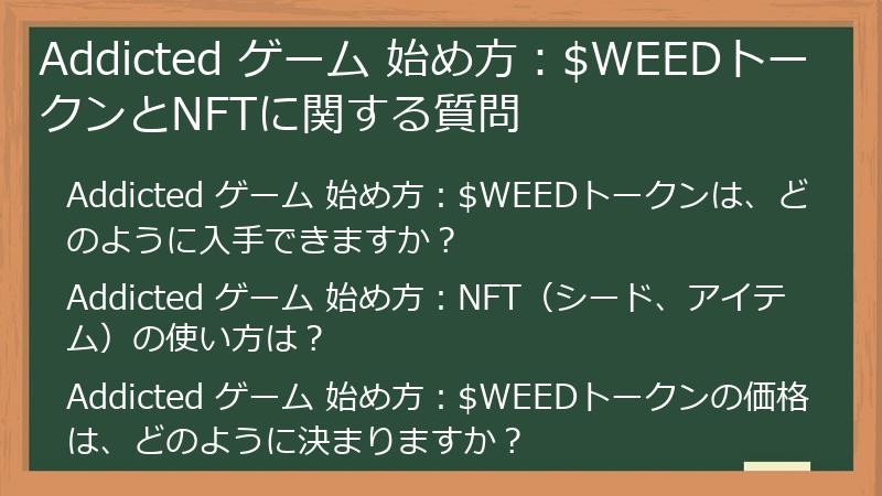 Addicted ゲーム 始め方：$WEEDトークンとNFTに関する質問