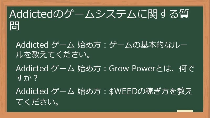 Addictedのゲームシステムに関する質問
