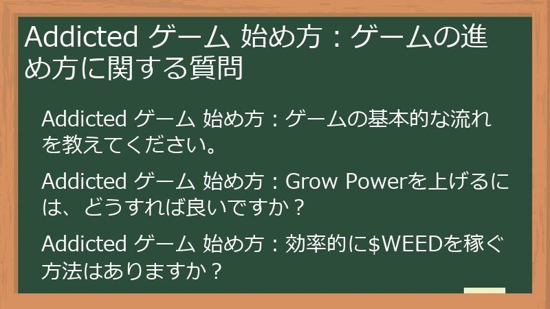 Addicted ゲーム 始め方：ゲームの進め方に関する質問