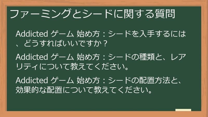 ファーミングとシードに関する質問
