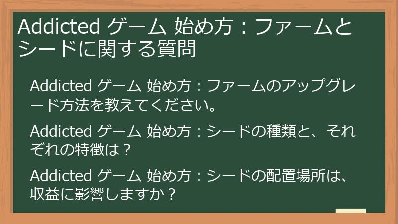 Addicted ゲーム 始め方：ファームとシードに関する質問