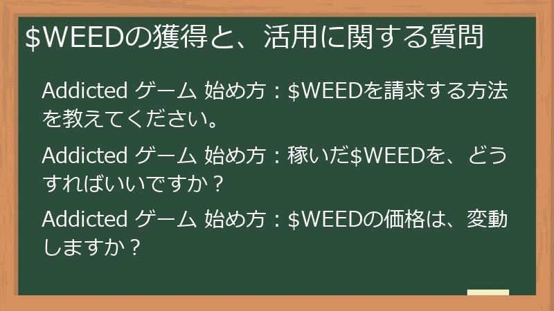 $WEEDの獲得と、活用に関する質問