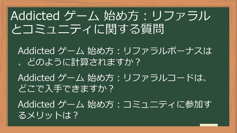 Addicted ゲーム 始め方：リファラルとコミュニティに関する質問