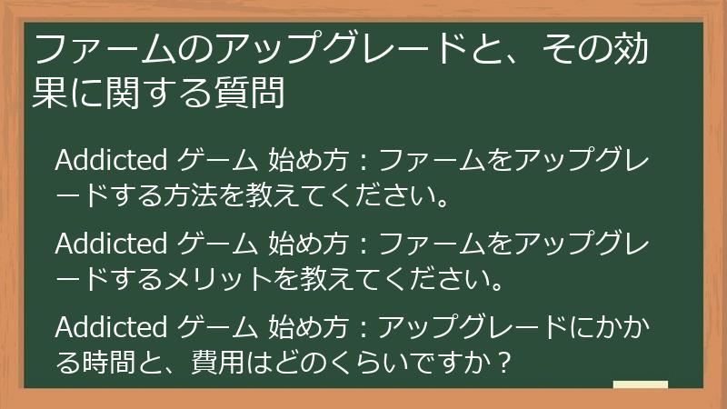 ファームのアップグレードと、その効果に関する質問