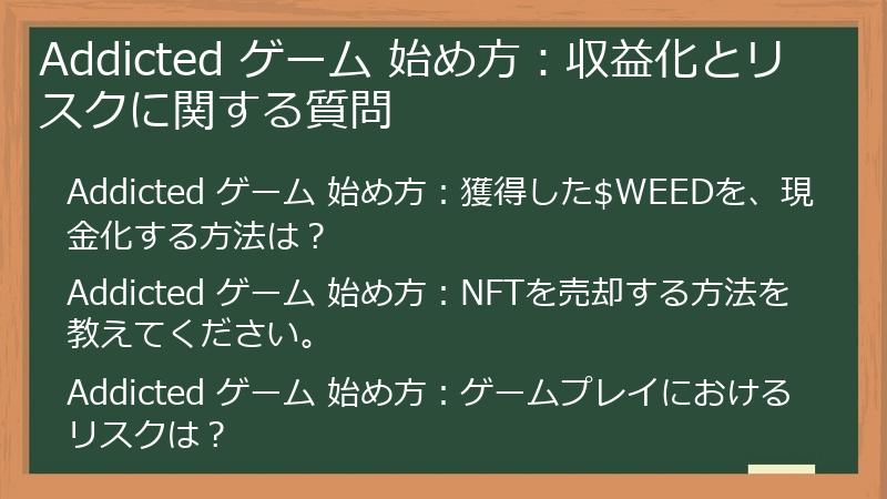 Addicted ゲーム 始め方：収益化とリスクに関する質問