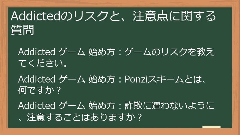 Addictedのリスクと、注意点に関する質問