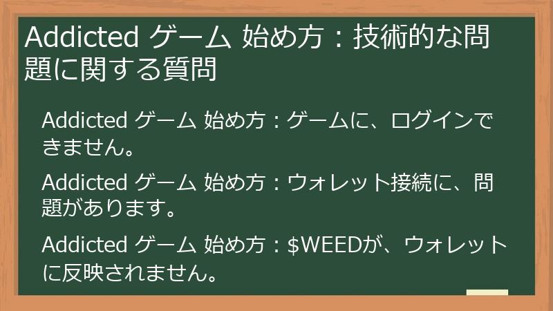 Addicted ゲーム 始め方：技術的な問題に関する質問