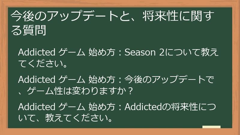 今後のアップデートと、将来性に関する質問