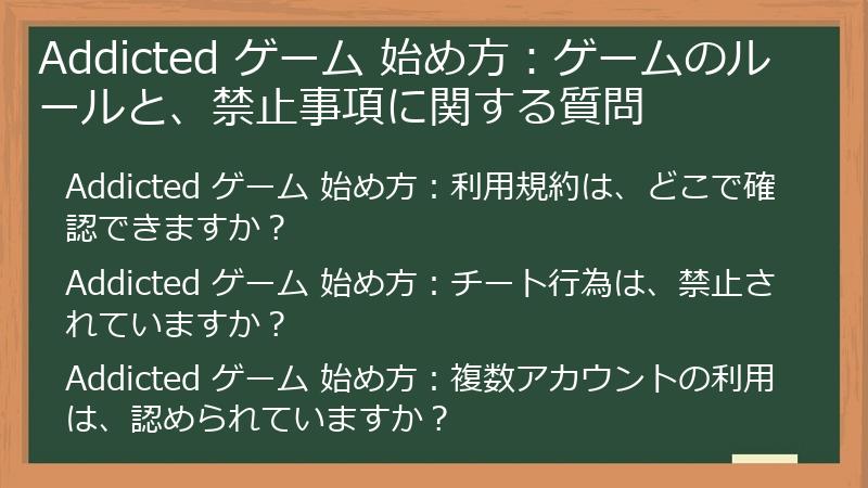 Addicted ゲーム 始め方：ゲームのルールと、禁止事項に関する質問