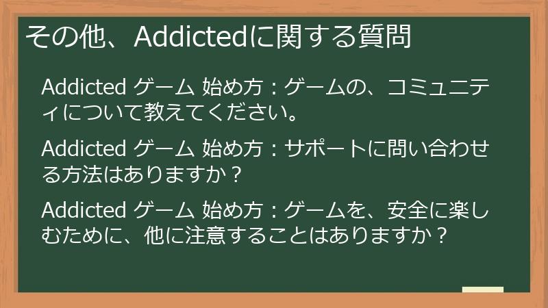 その他、Addictedに関する質問