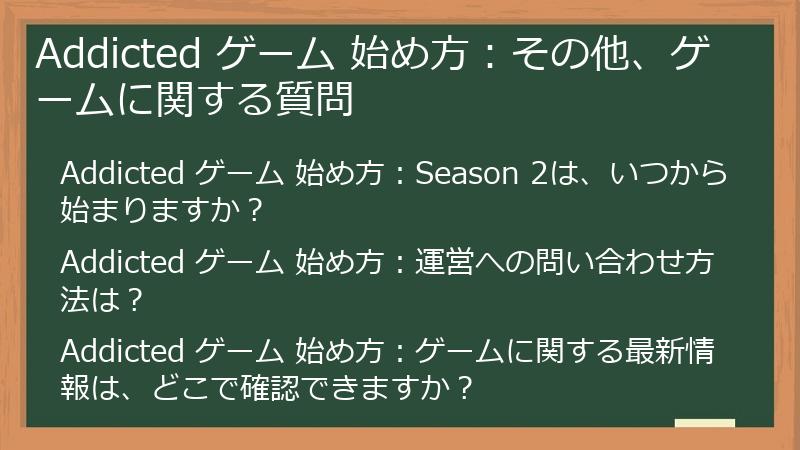 Addicted ゲーム 始め方：その他、ゲームに関する質問