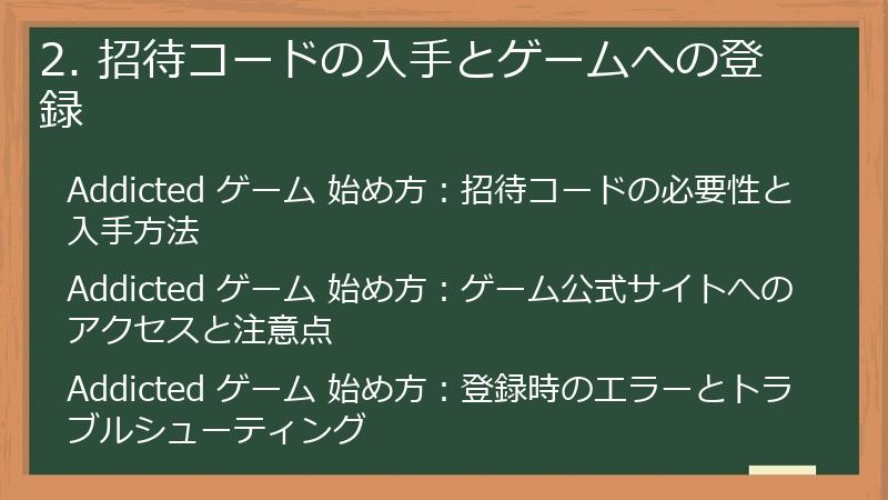 2. 招待コードの入手とゲームへの登録