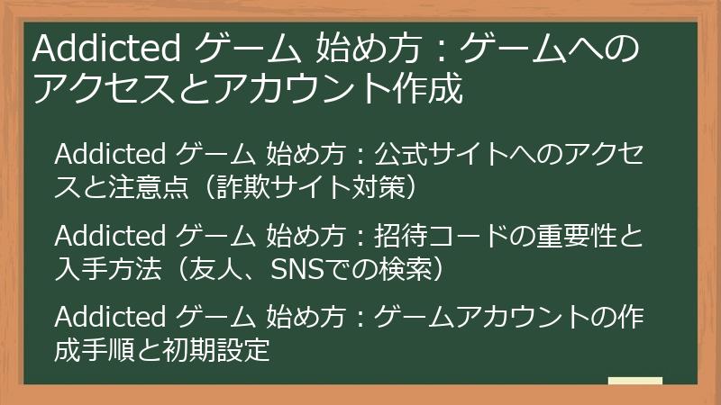 Addicted ゲーム 始め方：ゲームへのアクセスとアカウント作成