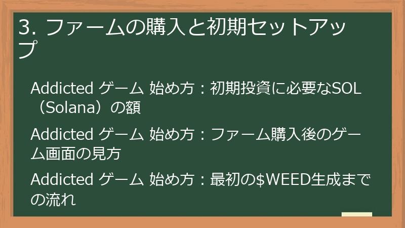 3. ファームの購入と初期セットアップ
