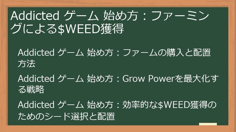 Addicted ゲーム 始め方：ファーミングによる$WEED獲得