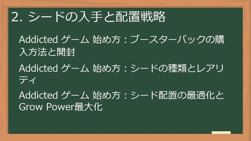 2. シードの入手と配置戦略