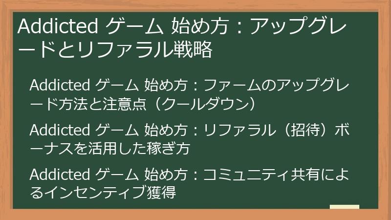 Addicted ゲーム 始め方：アップグレードとリファラル戦略