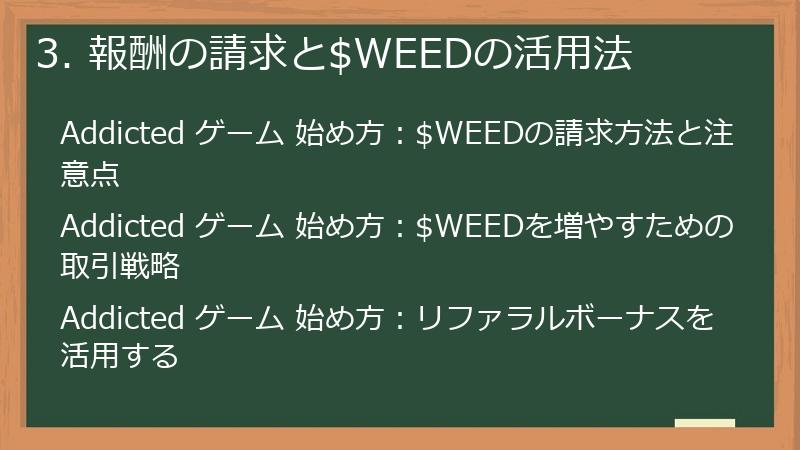 3. 報酬の請求と$WEEDの活用法