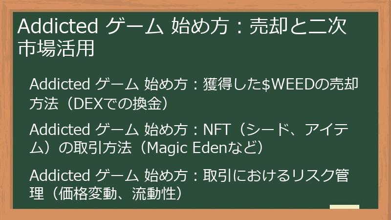 Addicted ゲーム 始め方：売却と二次市場活用