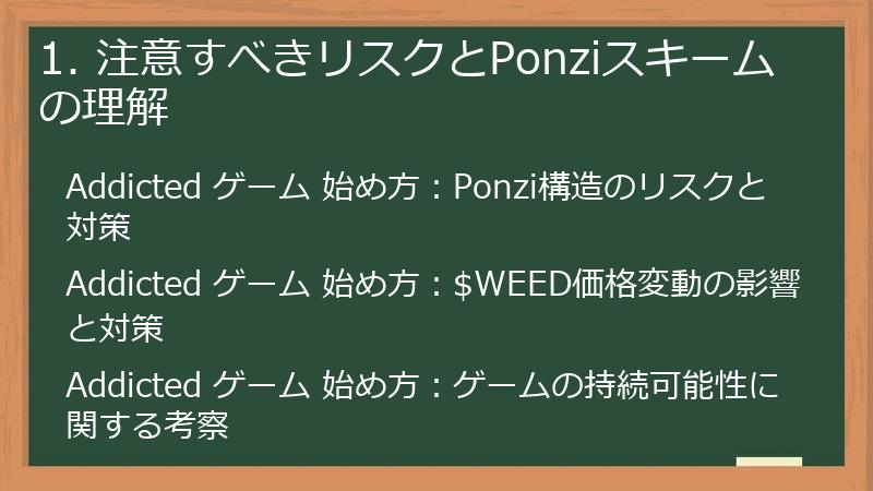 1. 注意すべきリスクとPonziスキームの理解