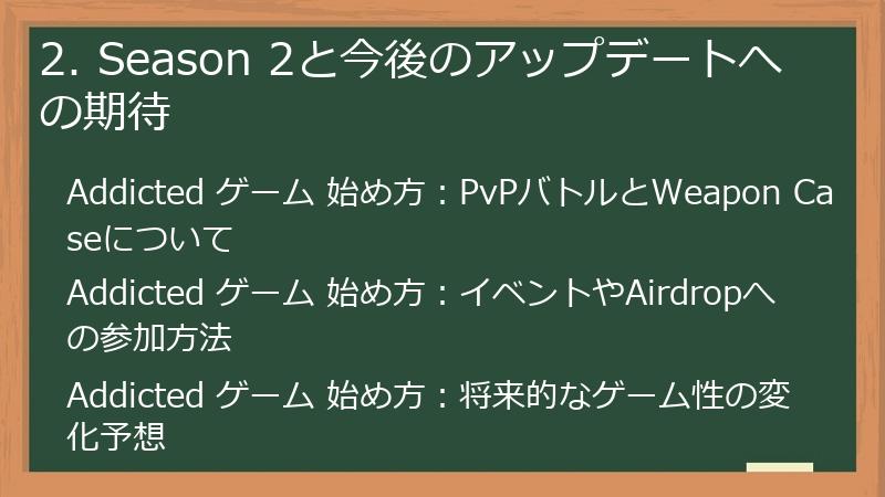 2. Season 2と今後のアップデートへの期待
