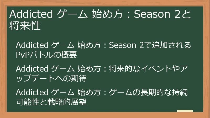 Addicted ゲーム 始め方：Season 2と将来性