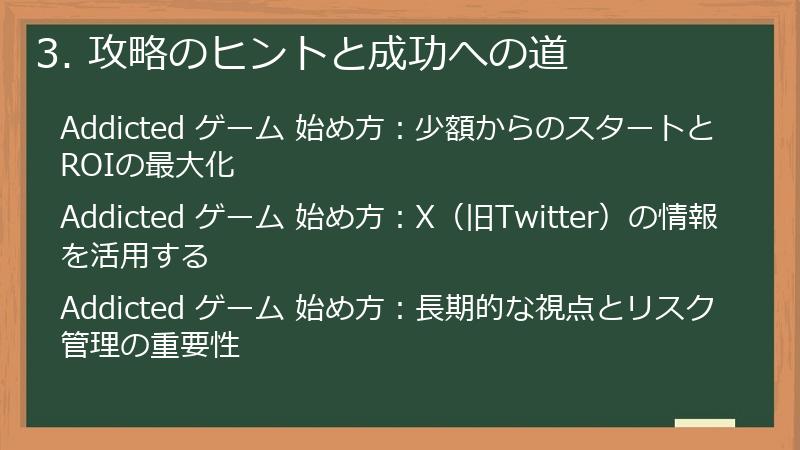 3. 攻略のヒントと成功への道