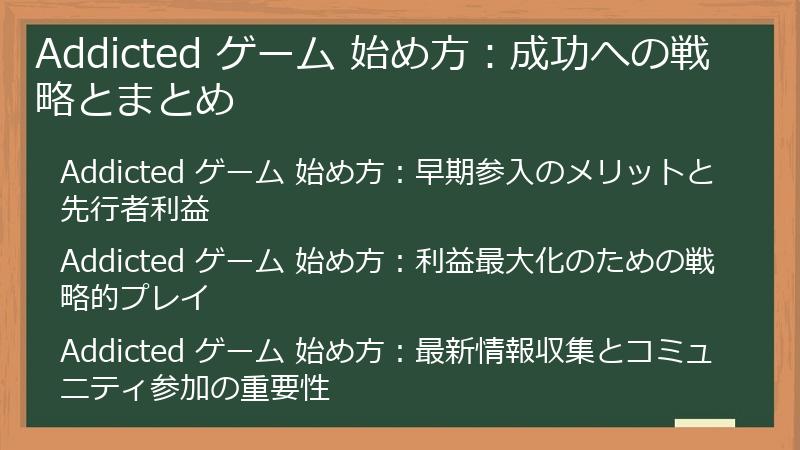 Addicted ゲーム 始め方：成功への戦略とまとめ