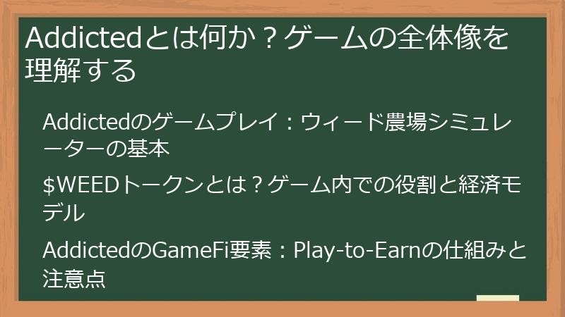 Addictedとは何か？ゲームの全体像を理解する