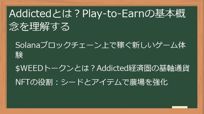 Addictedとは？Play-to-Earnの基本概念を理解する