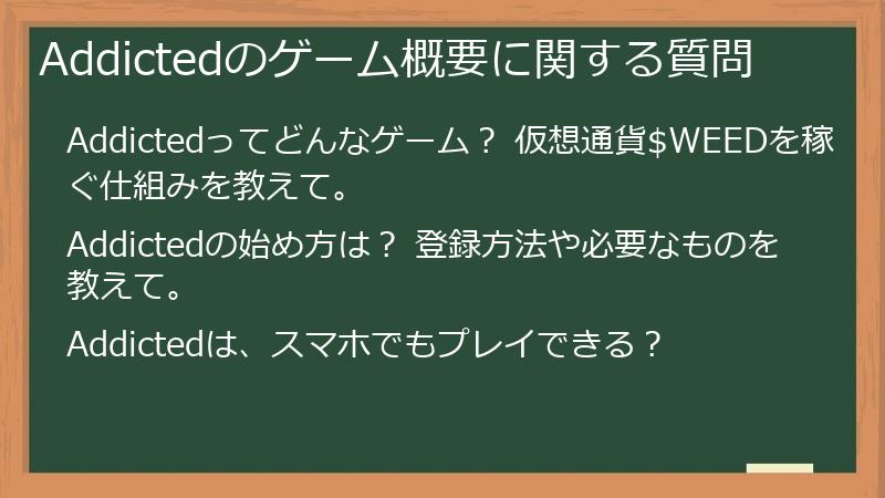 Addictedのゲーム概要に関する質問