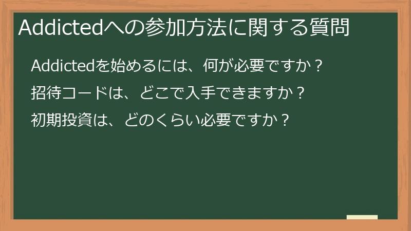 Addictedへの参加方法に関する質問