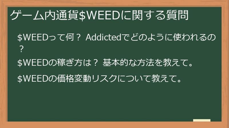 ゲーム内通貨$WEEDに関する質問
